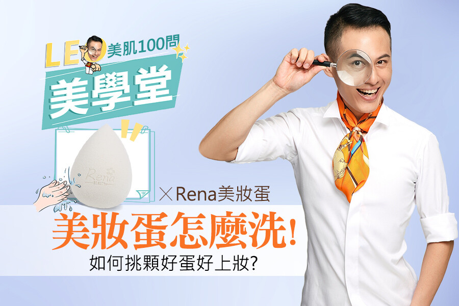 美妝蛋最乾淨清洗法！加碼現剖美妝蛋，讓你秒懂怎麼挑好蛋！｜★LEO美學堂#EP03★