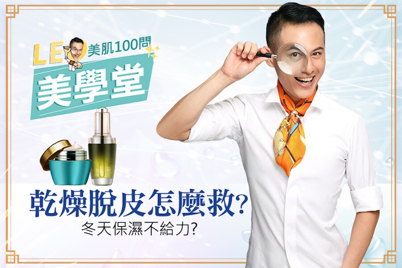 冬天保濕擦再多臉還是乾？保濕3重點筆記起來，一覺醒來水潤透亮｜★LEO美學堂#EP05★