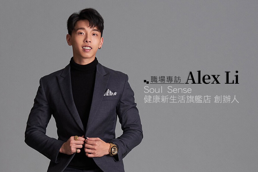 20世代創業追夢！Soul Sense創辦人ALEX 分享：創業要勇敢、不要魯莽｜★365行創業甘苦談★