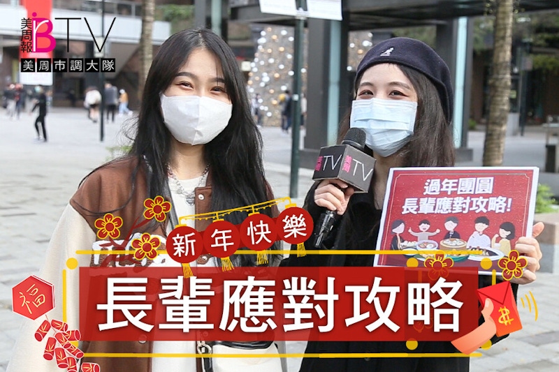 過年最討厭的親戚問題TOP3！路人傳授如何反擊當笑面虎，拜年輕鬆應對｜★美周市調大隊#20★