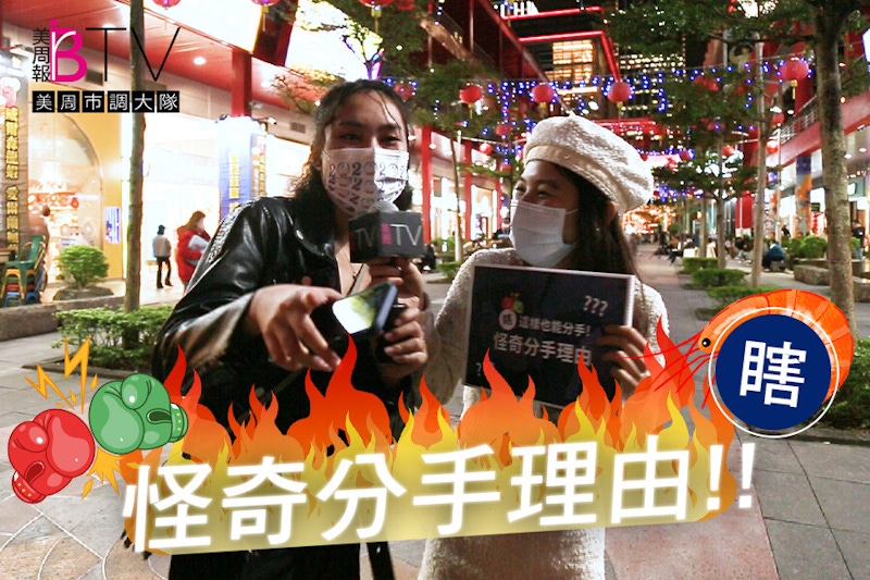 分手理由超瞎排行！我媽媽說？愛吃香菜？聽完白眼翻不完～｜★美周市調大隊#22★