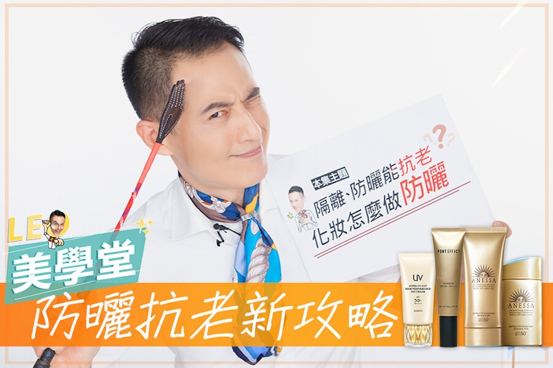90%女生防曬都做錯！挑對防曬品、無死角塗抹，享受陽光不曬老（文末有驚喜）｜★LEO美學堂#EP13★