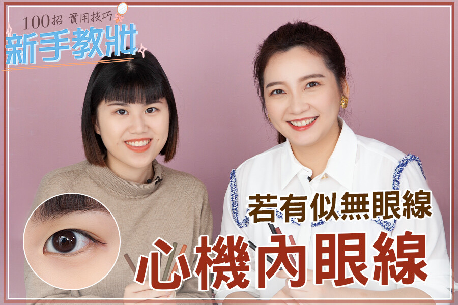 0失敗內眼線畫法！三步驟打造撩人小心機，無神雙眼悄悄變大變亮～｜★新手教妝100招#EP11★