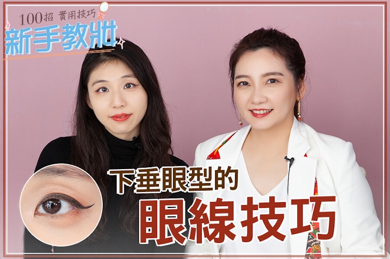 「上揚眼線」學一次就會！秒殺下垂無神，打造Jennie同款小貓眼｜★新手教妝100招#EP12★