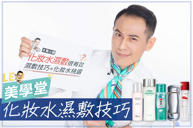 化妝水濕敷做對了嗎？選對化妝棉事半功倍，加碼推薦私藏化妝水清單｜★LEO美學堂#EP14★