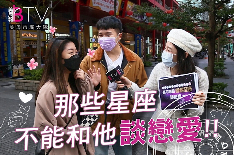最不想交往的星座TOP3！看完路人神邏輯秒懂，為什麼男女都怕遇到？｜★美周市調大隊#23★