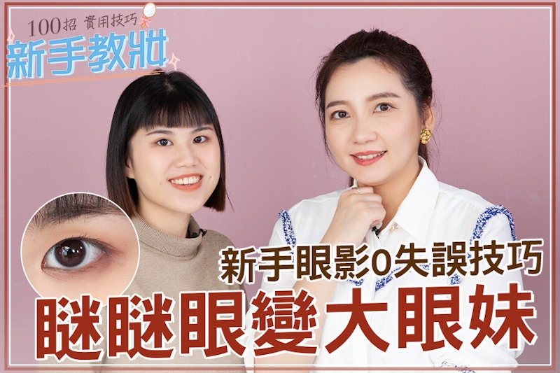 瞇瞇眼逆襲成桃花眼！明亮靈動眼妝有訣竅，別再把眼睛越畫越小～｜★新手教妝100招#EP13★