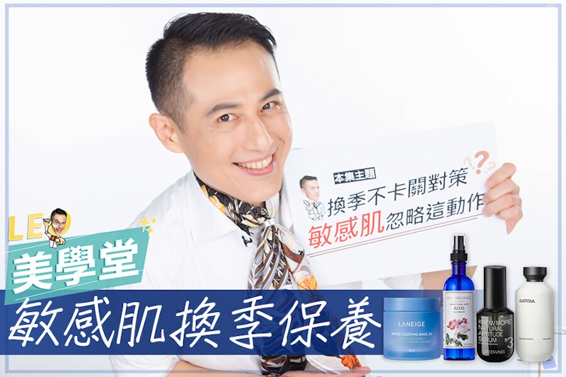 換季保養對策是「厚臉皮」？三招提升肌膚防禦力，擺脫敏感死纏爛打！｜★LEO美學堂#EP15★