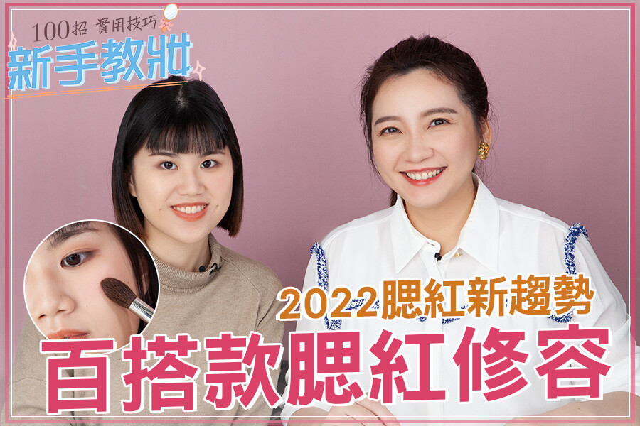 春夏必學雙色腮紅修容法！3步驟讓蘋果肌澎起來、臉變小超立體！｜★新手教妝100招#EP14★