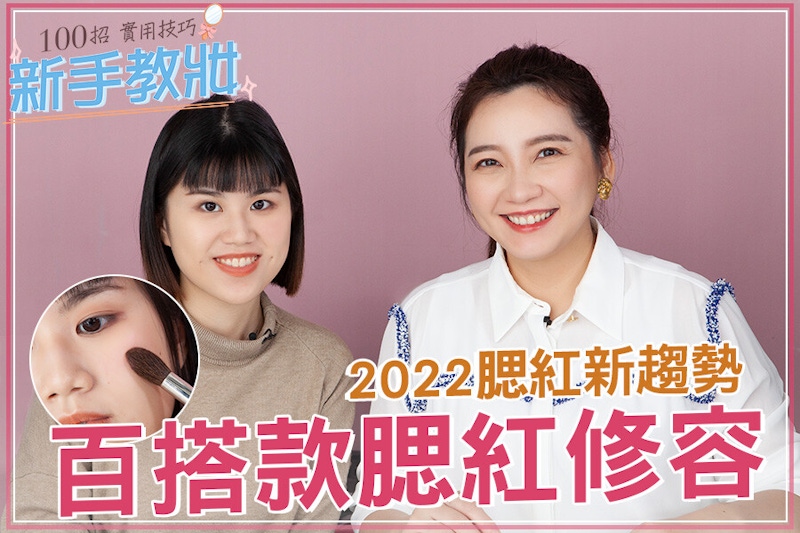 春夏必學雙色腮紅修容法!3步驟讓蘋果肌澎起來、臉變小超立體!|★新手教妝100招#EP14★ 春夏必學雙色腮紅修容法!3步驟讓蘋果肌澎起來、臉變小超立體!|★新手教妝100招#EP14★