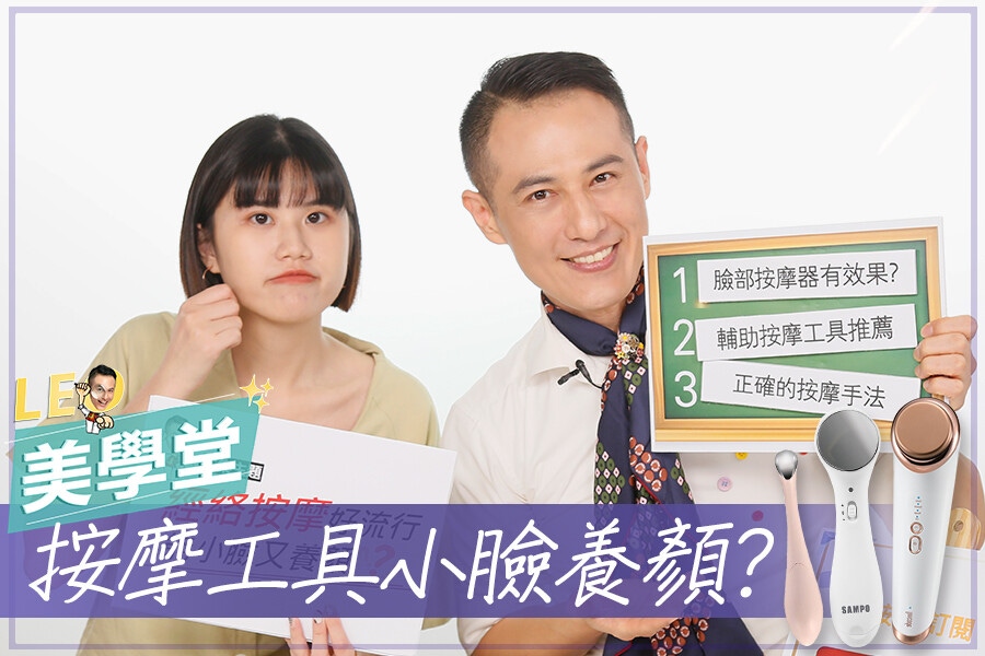 女星最愛臉部按摩器真的能小臉？擊破美容儀器五大迷思，不再繳智商稅！｜★LEO美學堂#EP16★