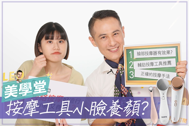女星最愛臉部按摩器真的能小臉？擊破美容儀器五大迷思，不再繳智商稅！｜★LEO美學堂#EP16★