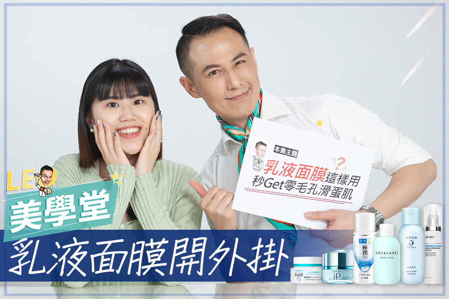 日韓最夯「乳液面膜」拆招！濕敷效果開外掛，肌膚零毛孔、嫩到手滑！｜★LEO美學堂#EP17★
