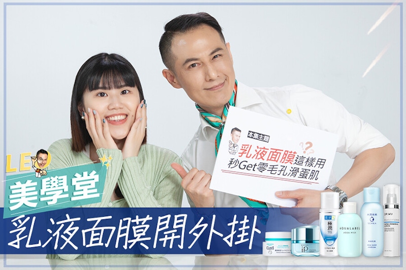 日韓最夯「乳液面膜」拆招！濕敷效果開外掛，肌膚零毛孔、嫩到手滑！｜★LEO美學堂#EP17★