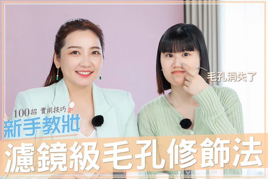神隱猖狂毛孔！油切上妝法，輕鬆打造乾淨無瑕裸妝｜★新手教妝100招#EP17★