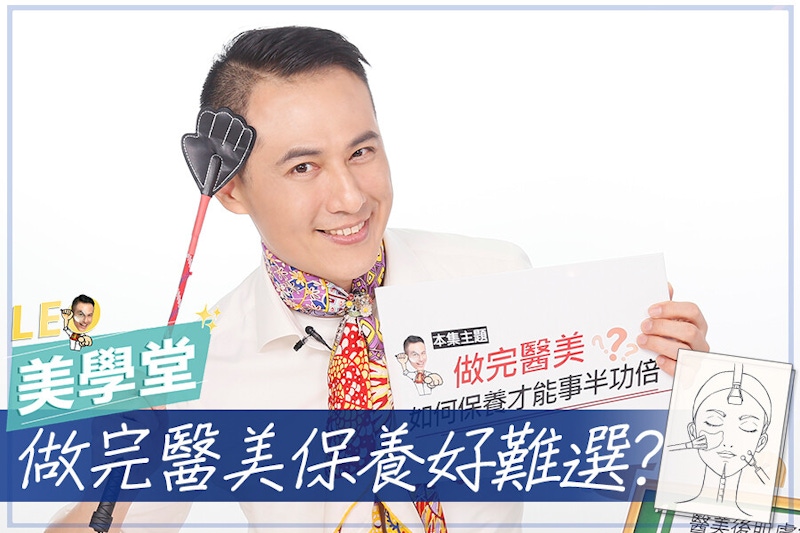 醫美術後保養A to Z！養好肌膚不走彎路，讓你花的每分錢都值得！｜★LEO美學堂#EP19★