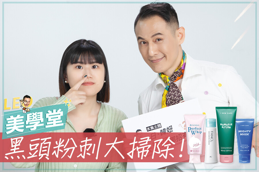 日系VS韓系去黑頭保養PK！春夏毛孔大掃除，實測哪一個方法最有效？｜★LEO美學堂#EP20★