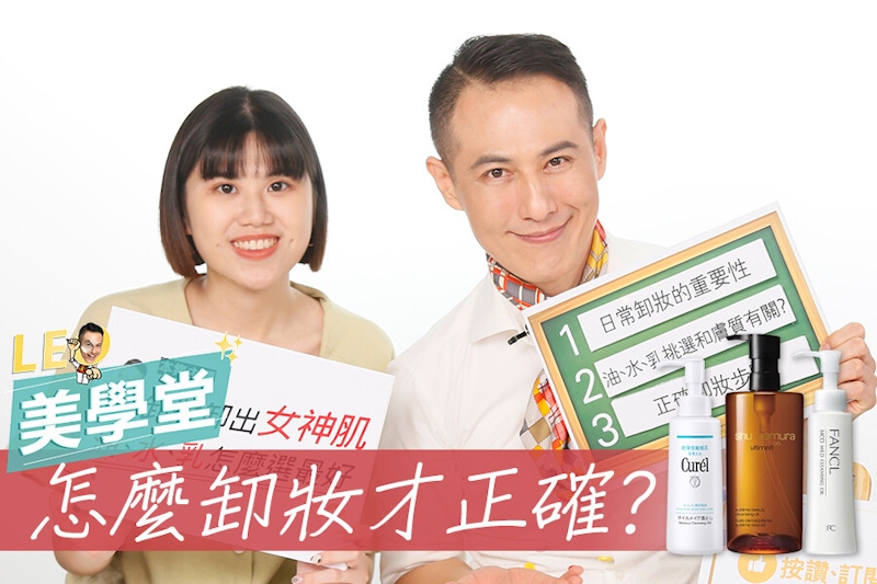 每天卸妝對皮膚真的好嗎？教你卸妝乾淨不傷肌膚，加碼洗面乳挑選法｜★LEO美學堂#EP21★
