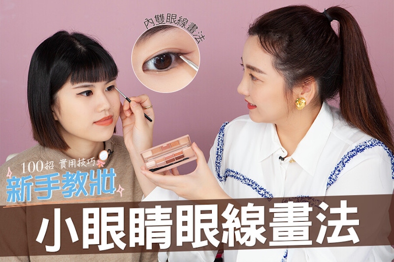 韓星內眼線畫法一次上手！單眼皮、內雙眼妝瞬間放大，IU、潤娥都愛畫～｜★新手教妝100招#EP20★