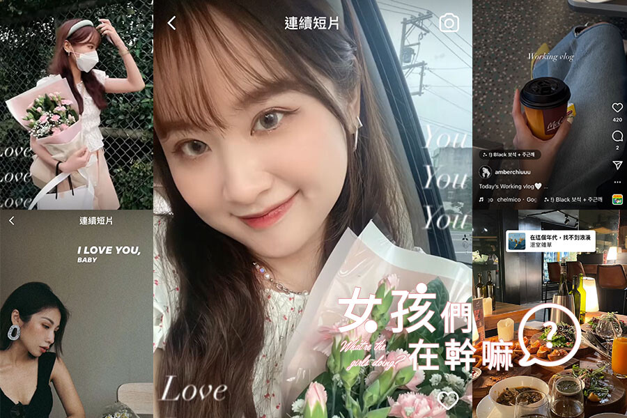 網美教你玩IG Reels短影片！日常Vlog一鍵搞定，自製音樂MV發朋友圈吧｜IG新功能分享