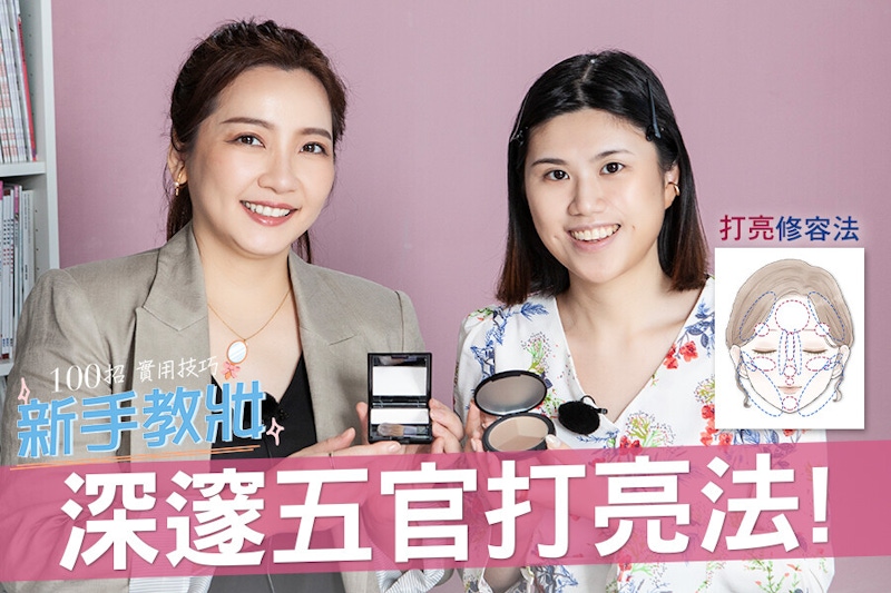 新手修容一次看懂！化妝師公開「四條線」秘訣，包子臉秒變瓜子臉｜★新手教妝100招#EP22★