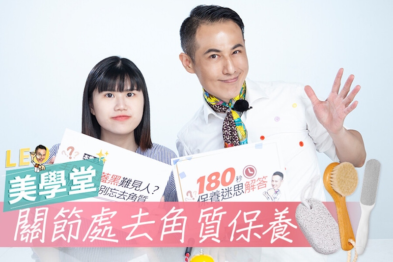 夏天提亮關節看這篇！三步驟掰了粗黑膝蓋＆象皮肘，加碼推薦嫩膚神器｜★LEO美學堂 EP25★