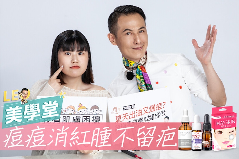 抗痘3要2不快筆記！目標養成無痘膚質，加碼推薦酸類保養好物｜★LEO美學堂 EP25★
