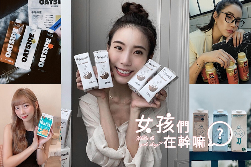 Ins狂曬時髦植物奶！高營養喝出美肌好身材，單喝配咖啡都美味｜植物奶推薦