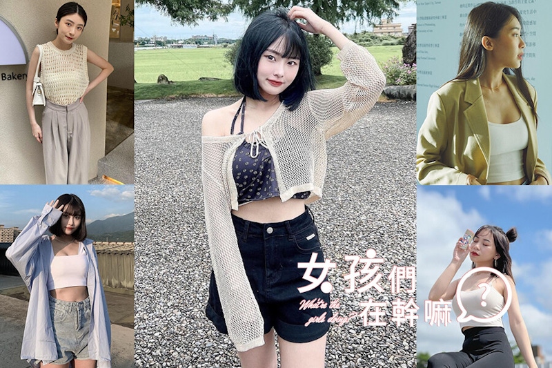 Bra Top時髦穿搭5招！夏天出遊、上班時髦又涼爽，零內衣感不尷尬｜穿搭推薦