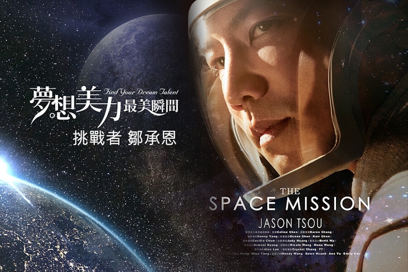 鄒承恩出演太空人？夢想沒被落實就只是夢想，實踐過程的收穫最重要！｜夢想清單挑戰
