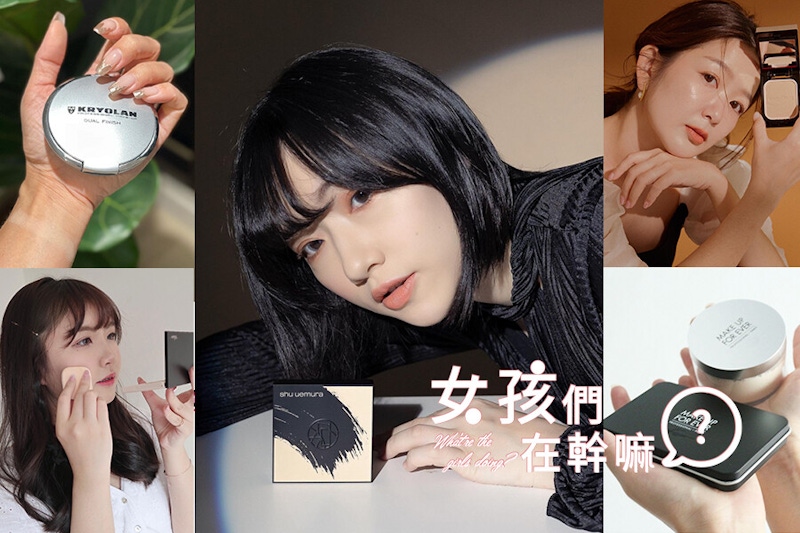 網美熱推夏季控油粉餅！經典＆新品一次看，清新妝感全天在線！｜粉餅推薦