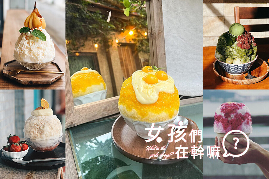 Ins洗版日式刨冰就是這5間！造型養眼怎麼拍都美，消暑美味一口接一口｜美食推薦