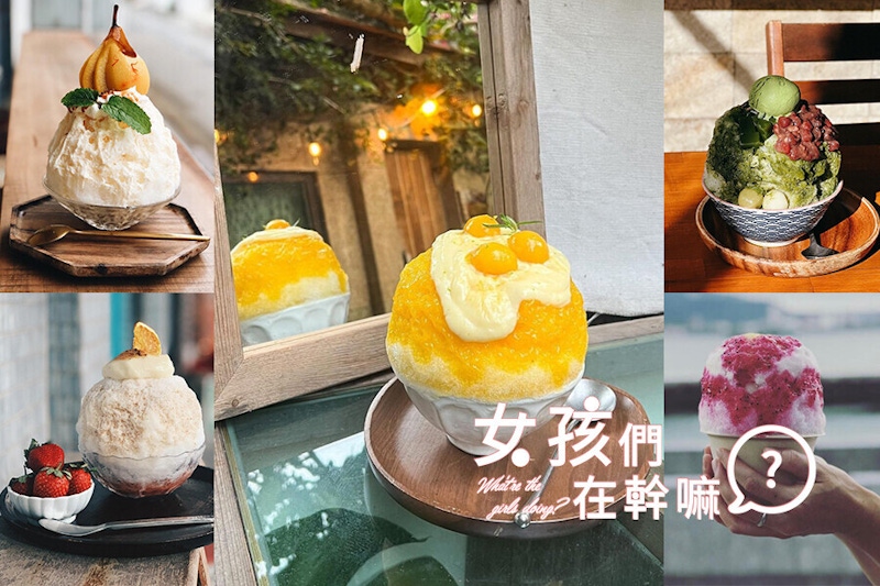 Ins洗版日式刨冰就是這5間！造型養眼怎麼拍都美，消暑美味一口接一口｜美食推薦