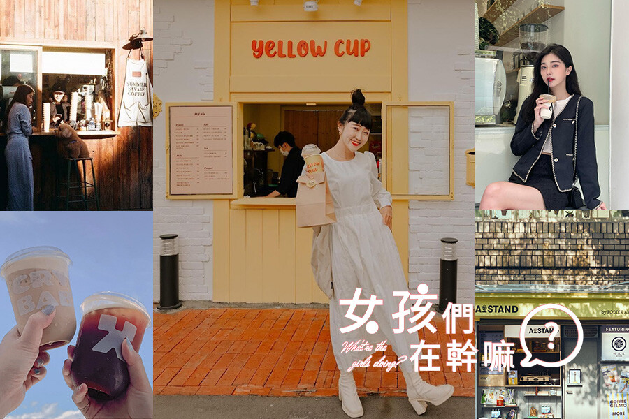Ins刷屏外帶咖啡廳TOP5！A STAND咖啡配台南小吃，Yellow Cup還原韓國街頭｜美食推薦