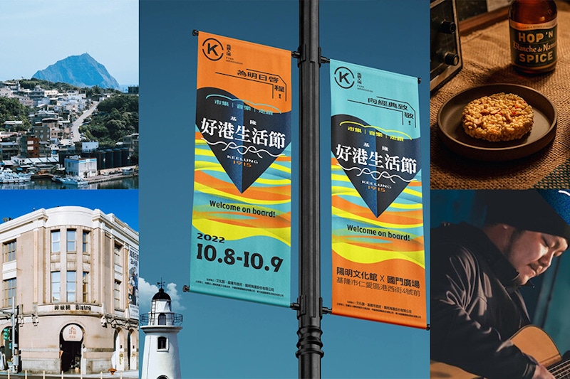 國慶連假去基隆玩！2022基隆好港生活節，走讀深度旅行，聽音樂吃美食超愜意｜景點推薦