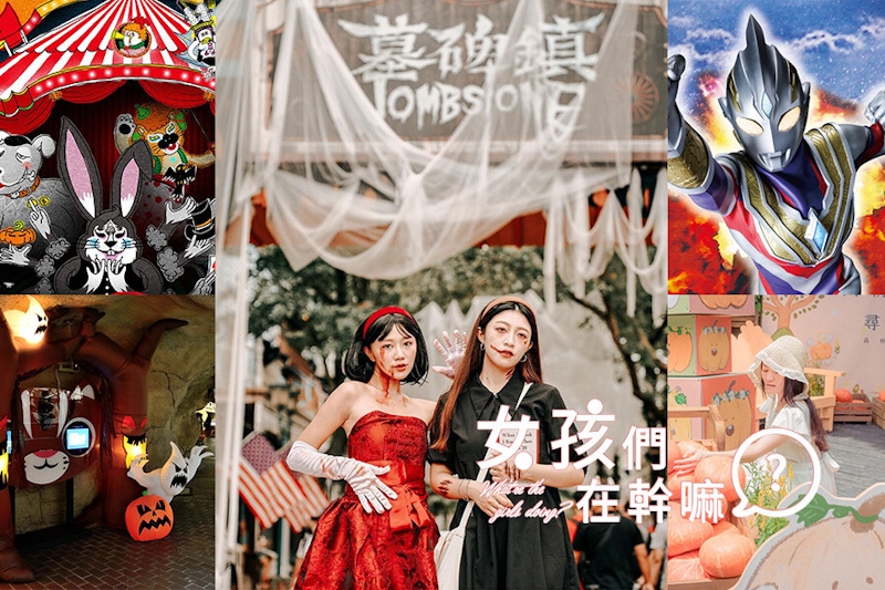 全台萬聖節活動6大精選！六福村墓碑鎮超好拍，全家出遊玩瘋萬聖城｜景點推薦