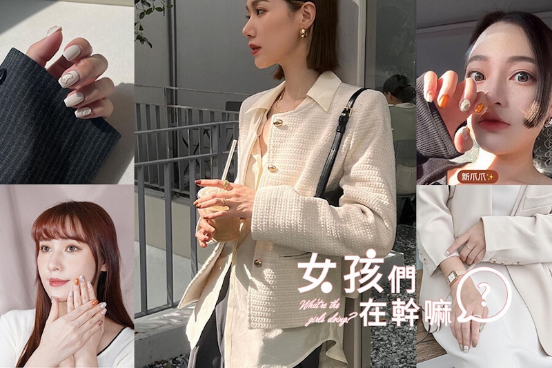 網美熱門指彩5選！大地色系X金箔、奶白X冰滴帶出季節感，你愛哪一款？｜美甲推薦